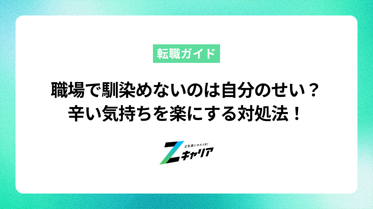職場で馴染めないのは自分のせい？原因と辛い気持ちを楽にする対処法