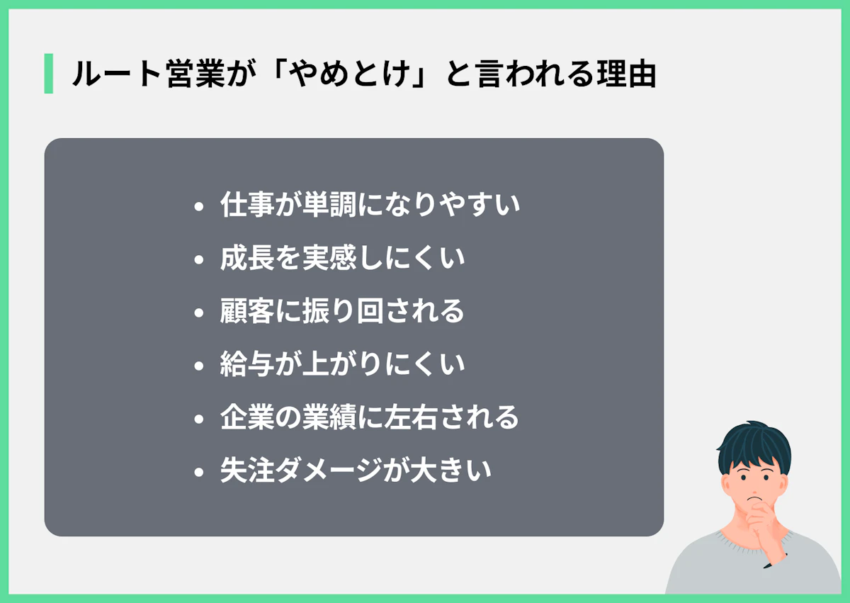 ルート営業が「やめとけ」と言われる理由