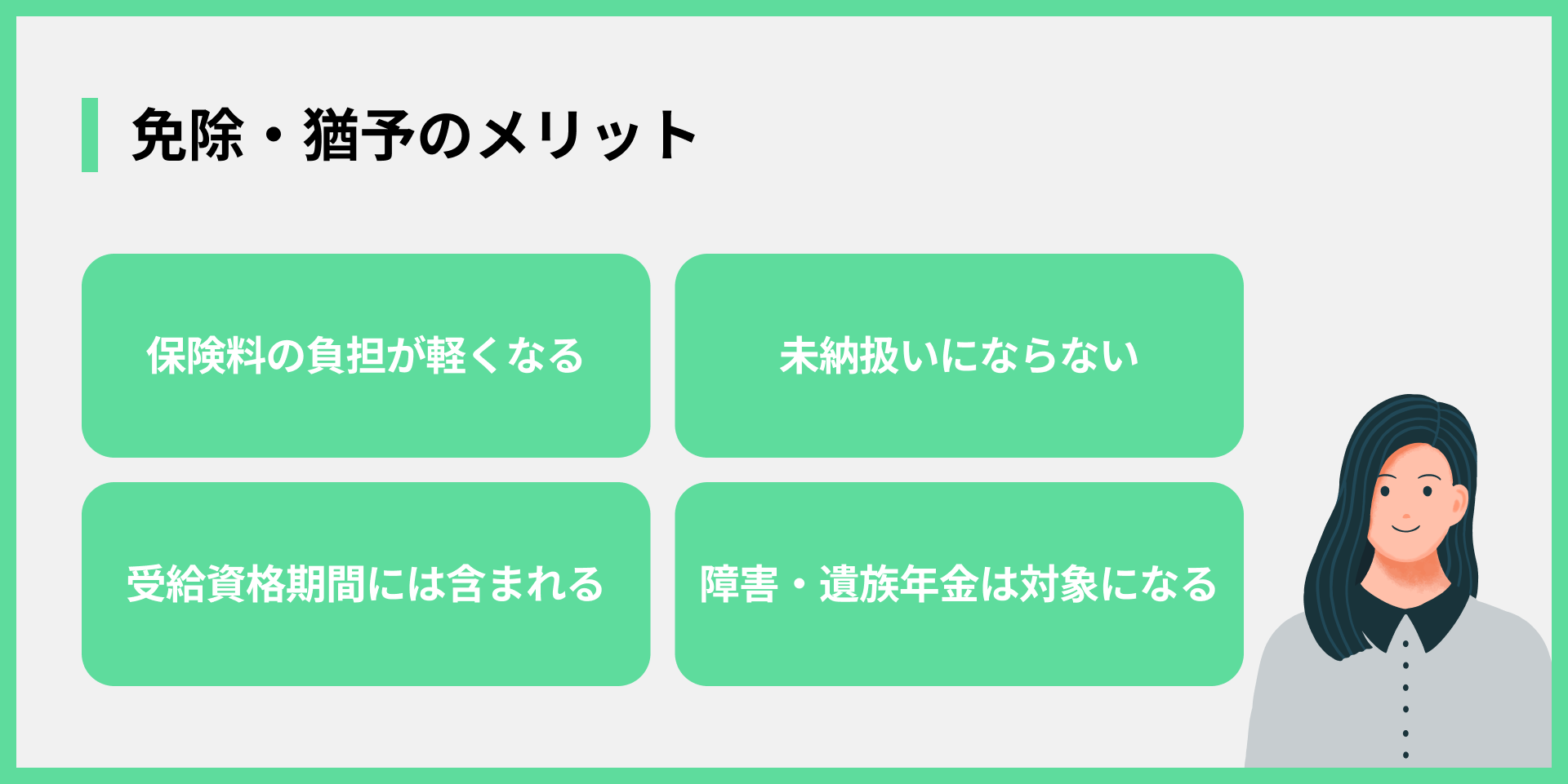 免除・猶予のメリット