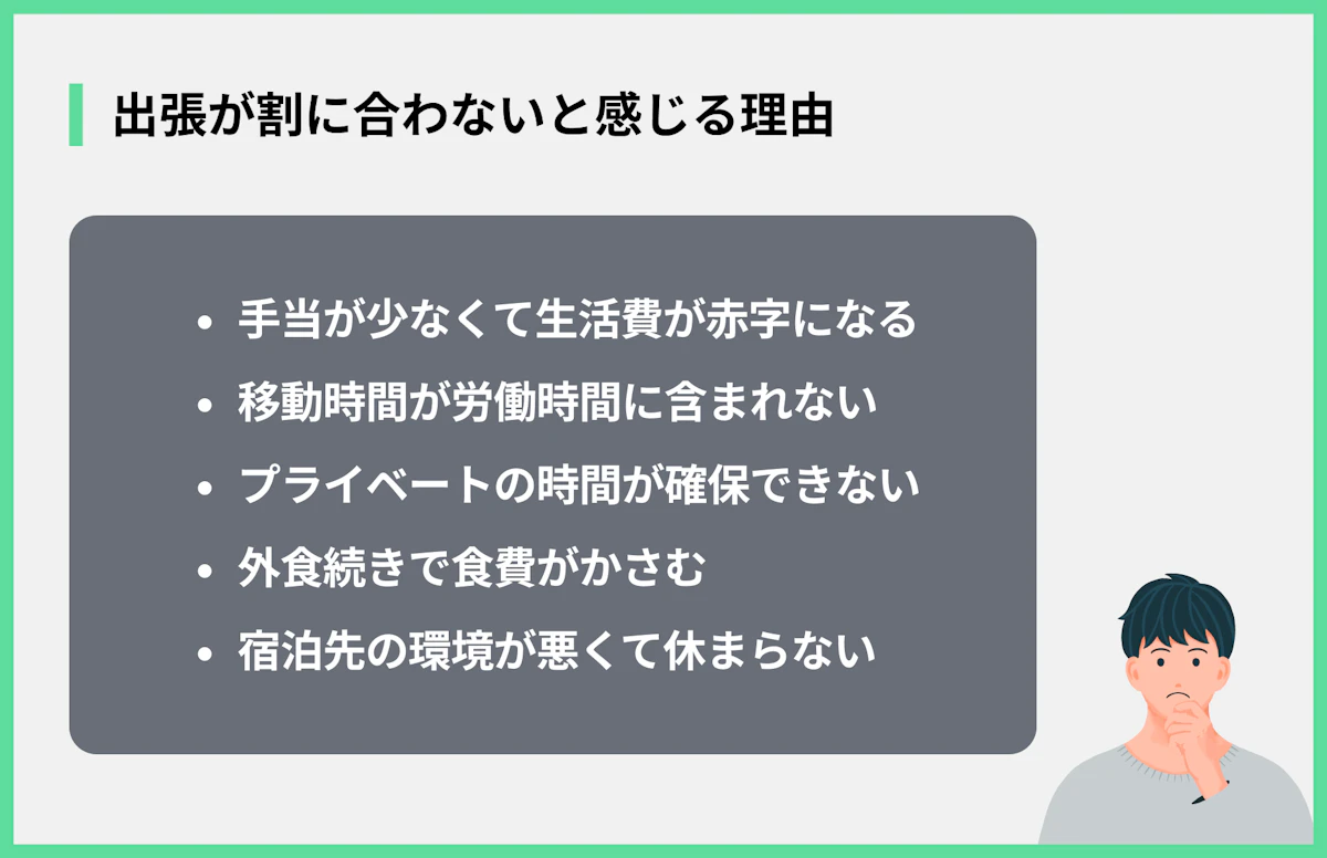 出張が割に合わないと感じる理由