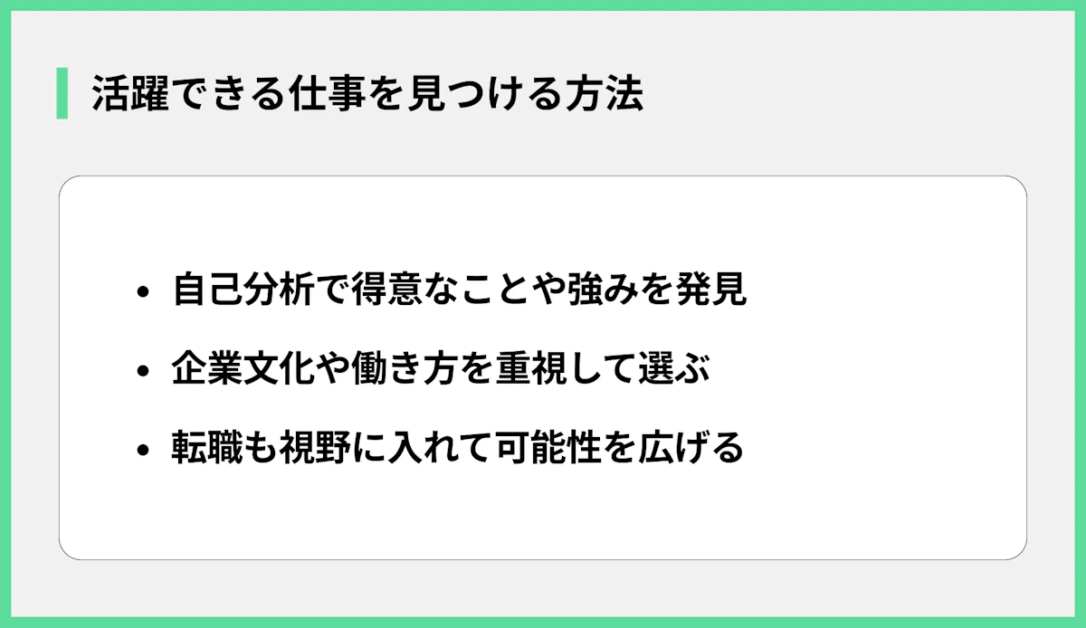 活躍できる仕事を見つける方法