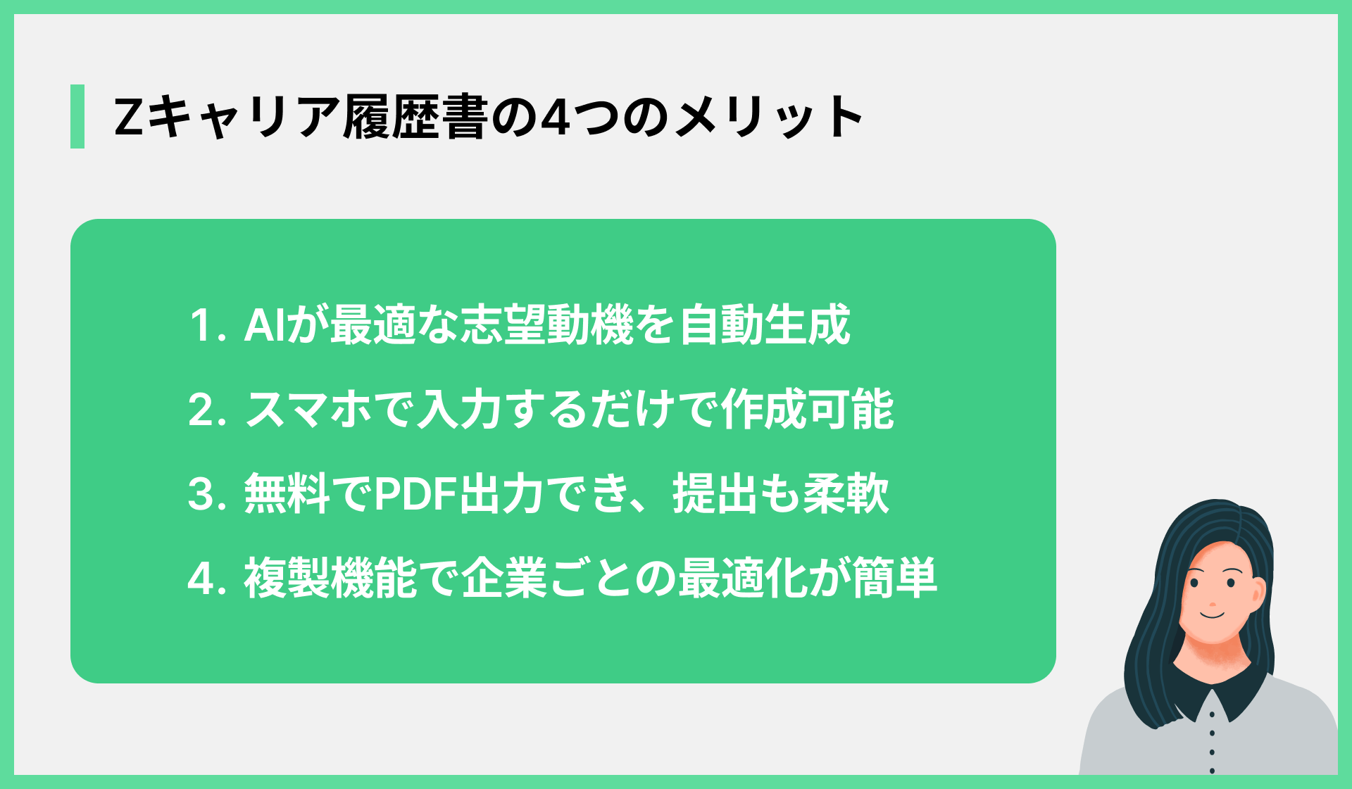 Zキャリア履歴書の4つのメリット