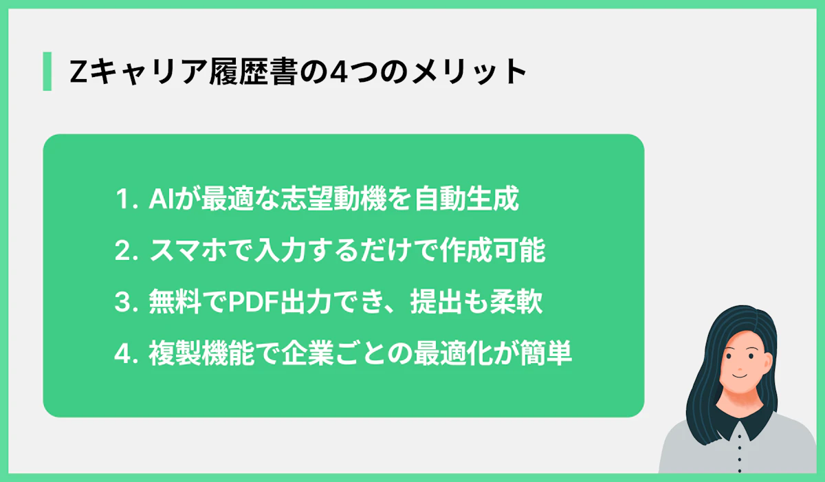 Zキャリア履歴書の4つのメリット