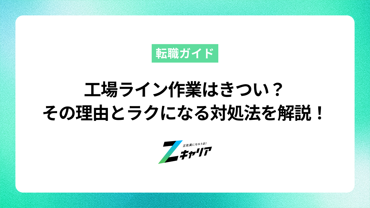工場ライン作業はきつい？理由と対処法、向いている人の特徴を解説