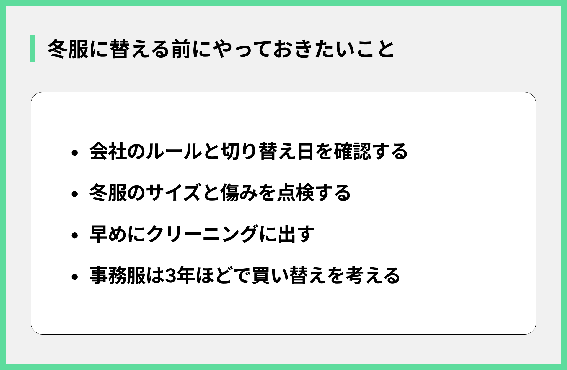 冬服に替える前にやっておきたいこと