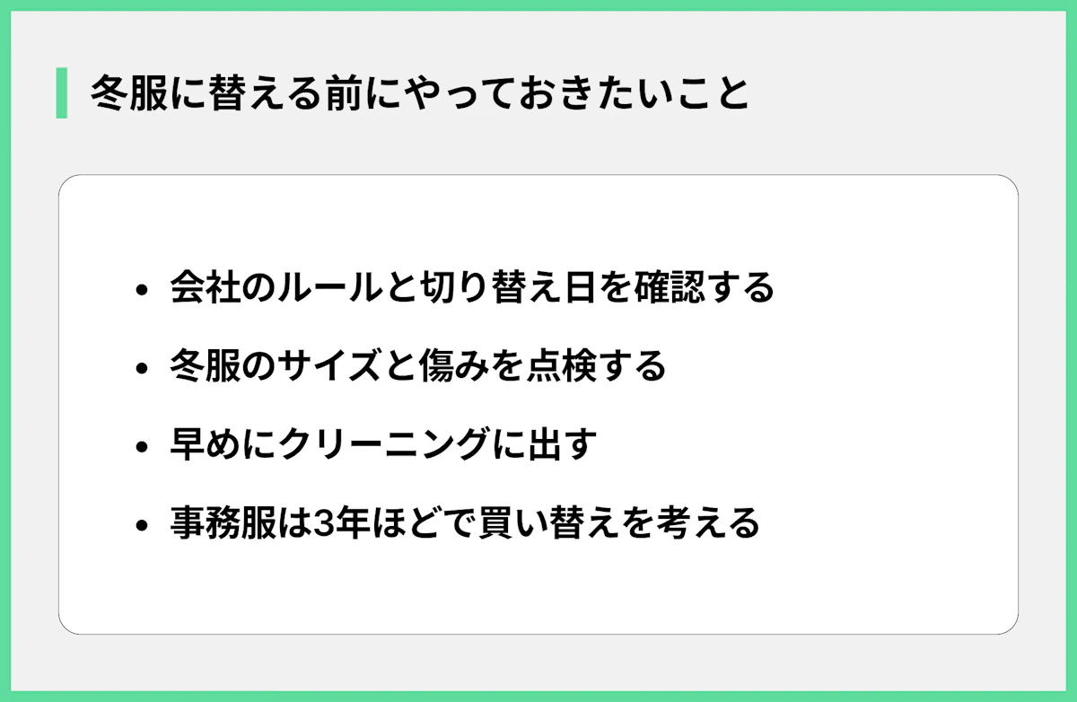 冬服に替える前にやっておきたいこと
