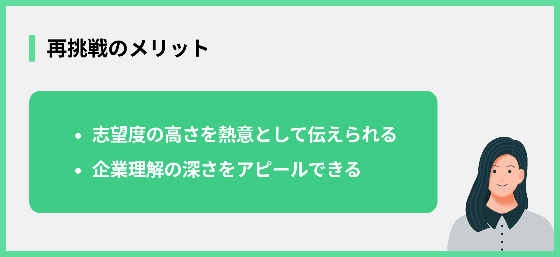 再挑戦のメリット