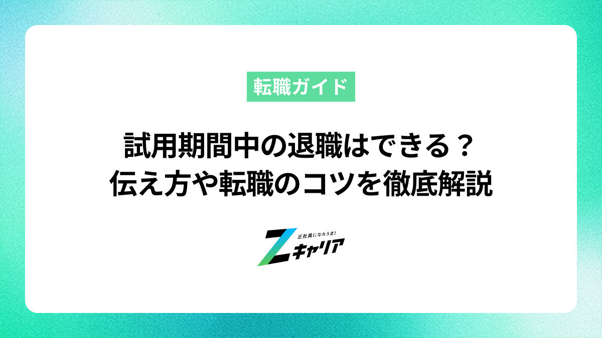 試用期間中の退職はできる？伝え方や転職のコツまで徹底解説します