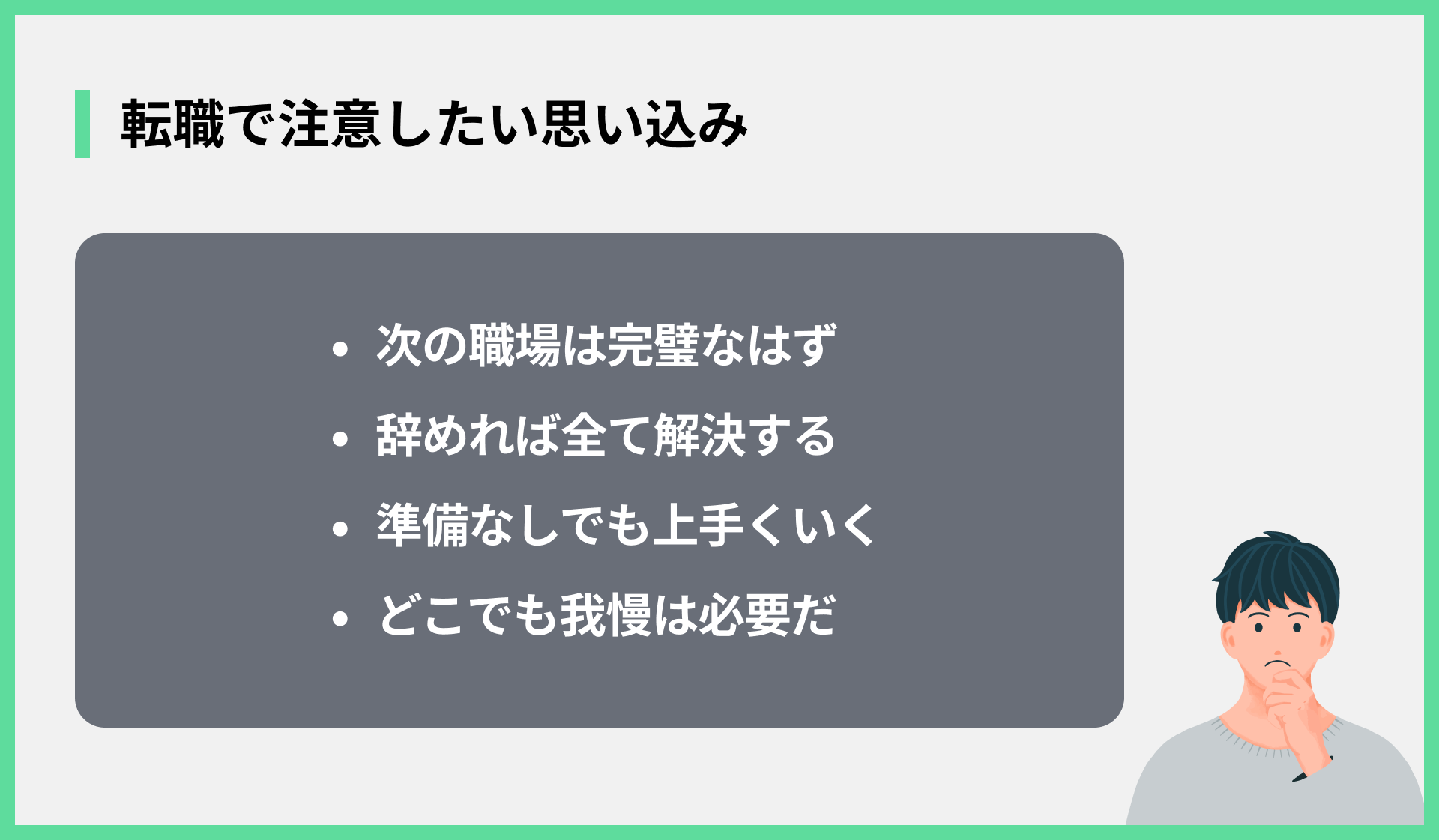 転職で注意したい思い込み