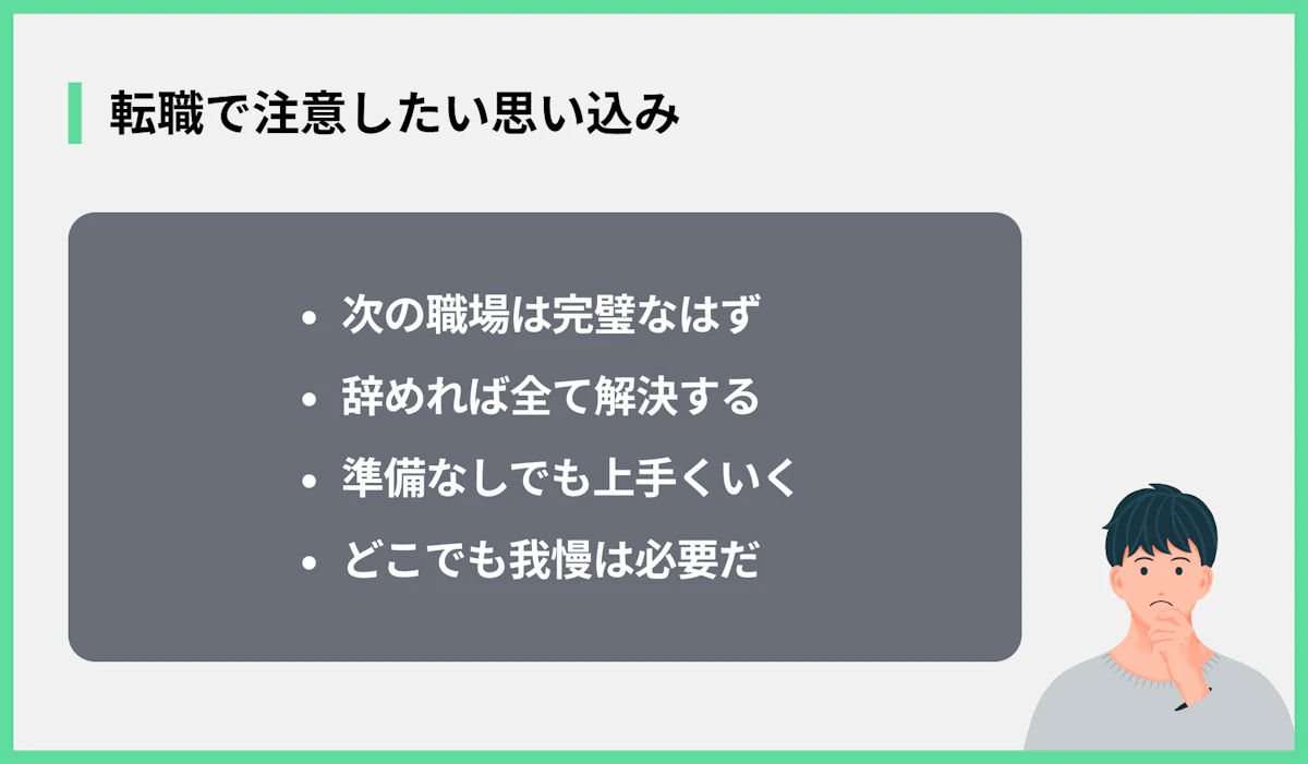 転職で注意したい思い込み