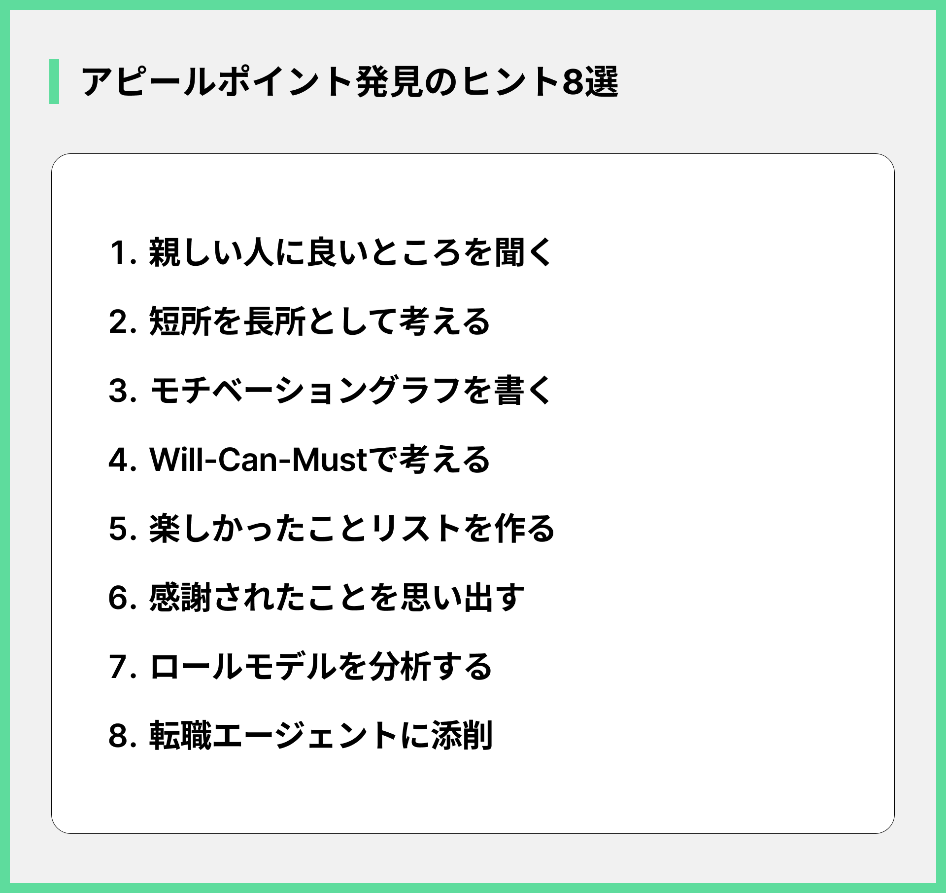アピールポイント発見のヒント8選