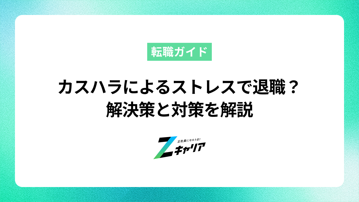 カスハラによるストレスで退職？解決策と対策を解説