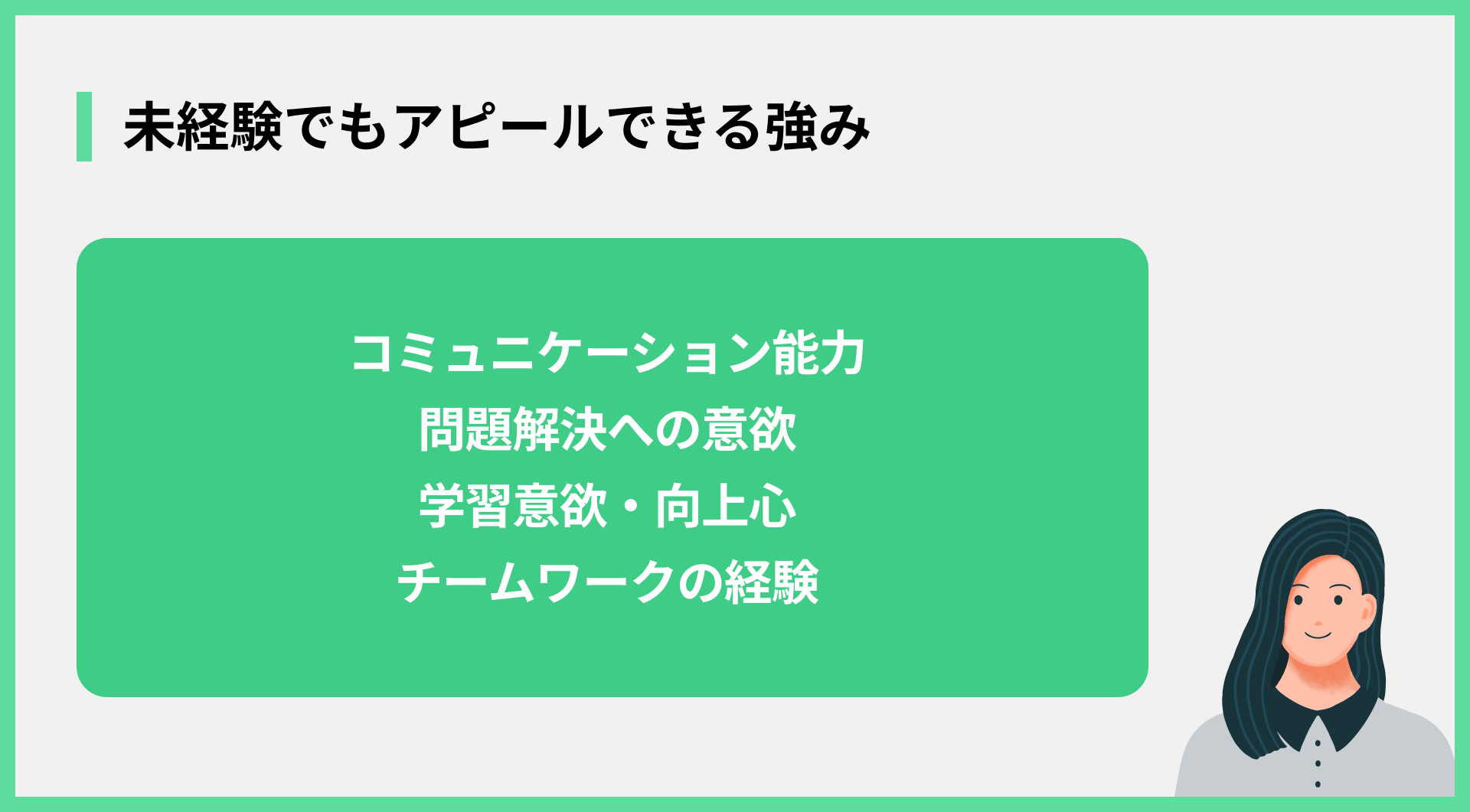 未経験でもアピールできる強み