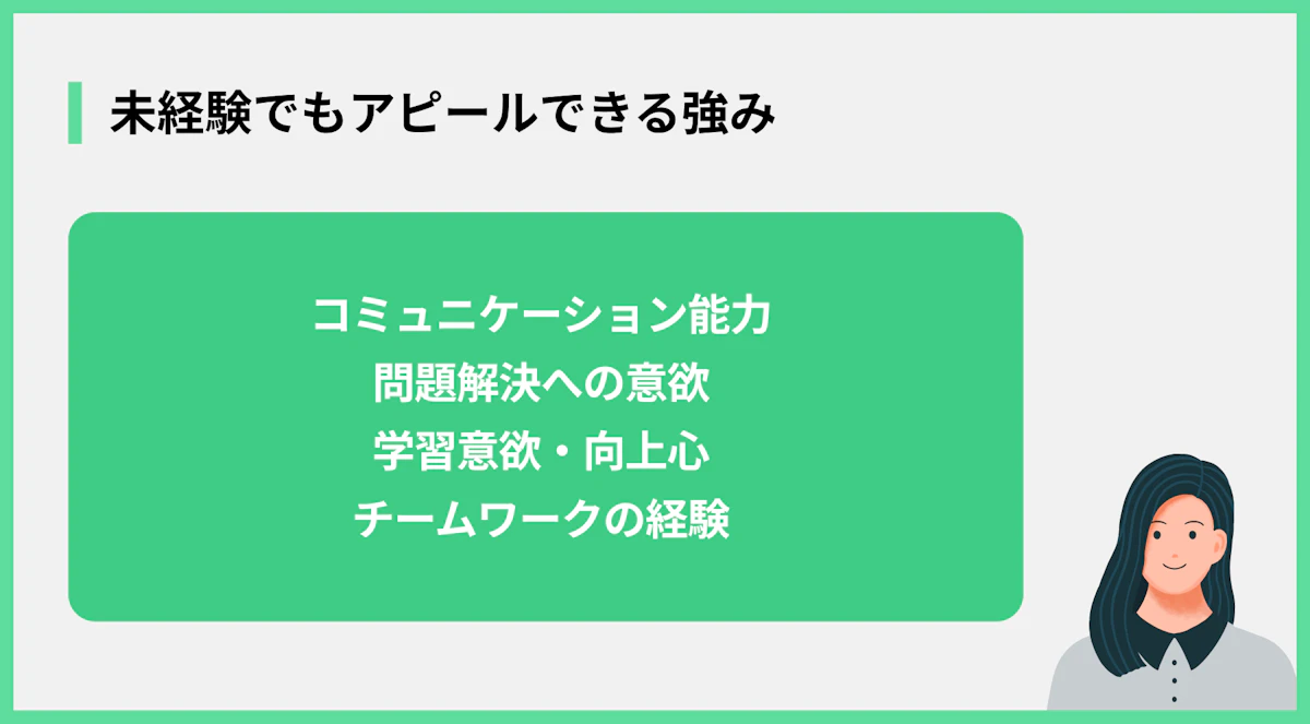 未経験でもアピールできる強み