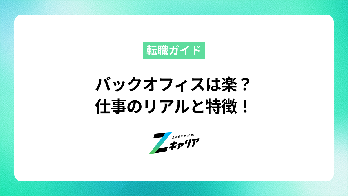 バックオフィスは楽ってホント？仕事のリアルと向いている人の特徴