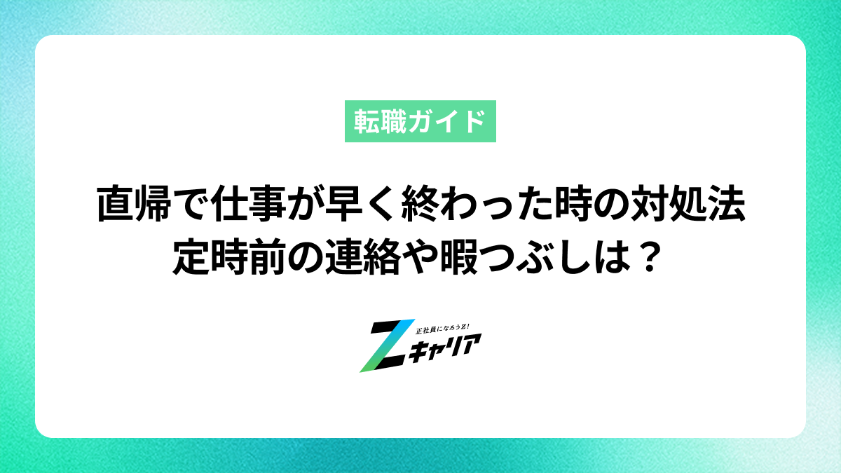 【直帰】仕事が早く終わった時の対処法！定時前の連絡や暇つぶしは？