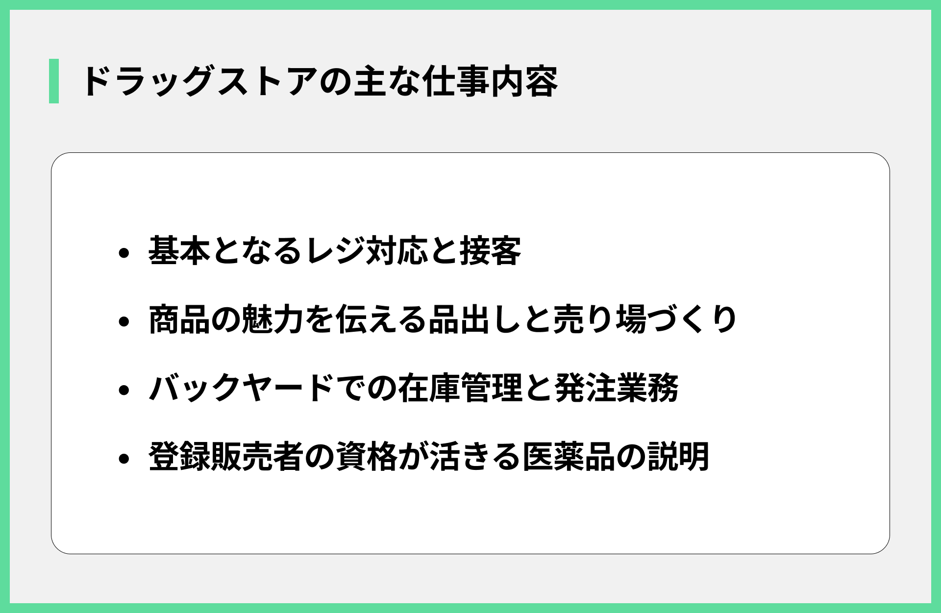 ドラッグストアの主な仕事内容