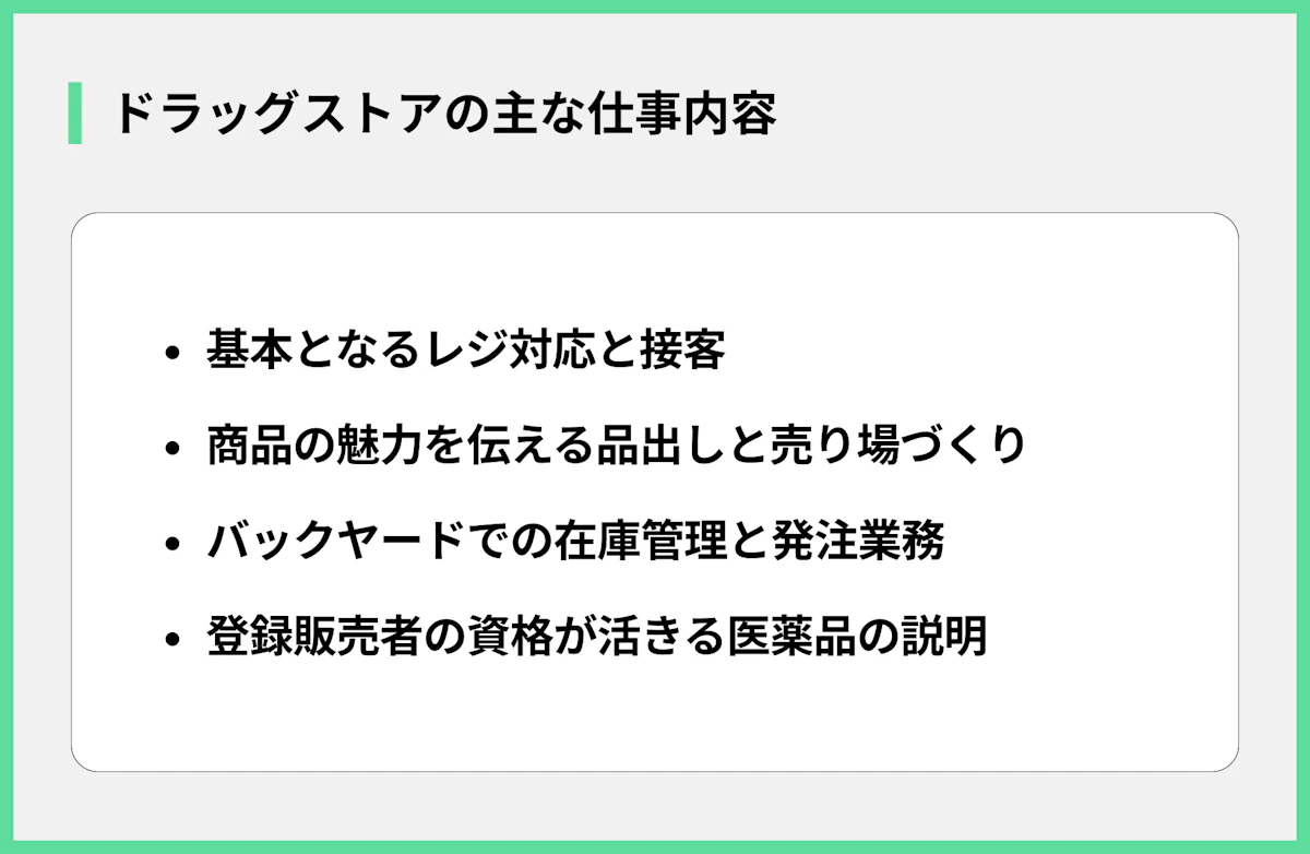 ドラッグストアの主な仕事内容