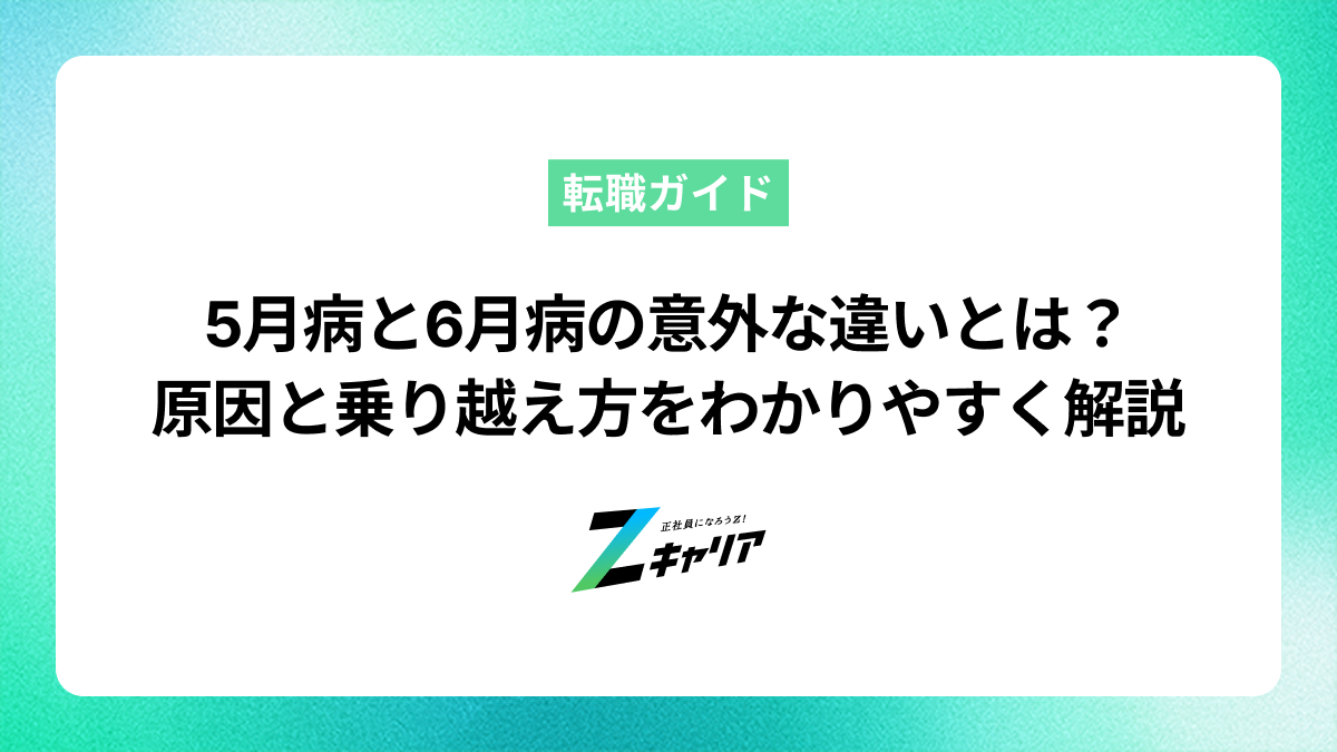 5月病と6月病の意外な違いとは？原因と乗り越え方をわかりやすく解説