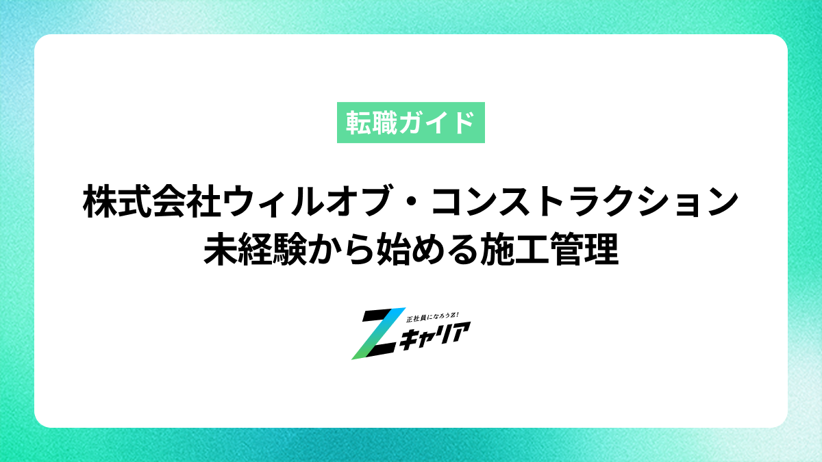株式会社ウィルオブ・コンストラクション｜未経験から始める施工管理。研修体制と多様なキャリアパスの裏側を中途採用マネージャーに聞く
