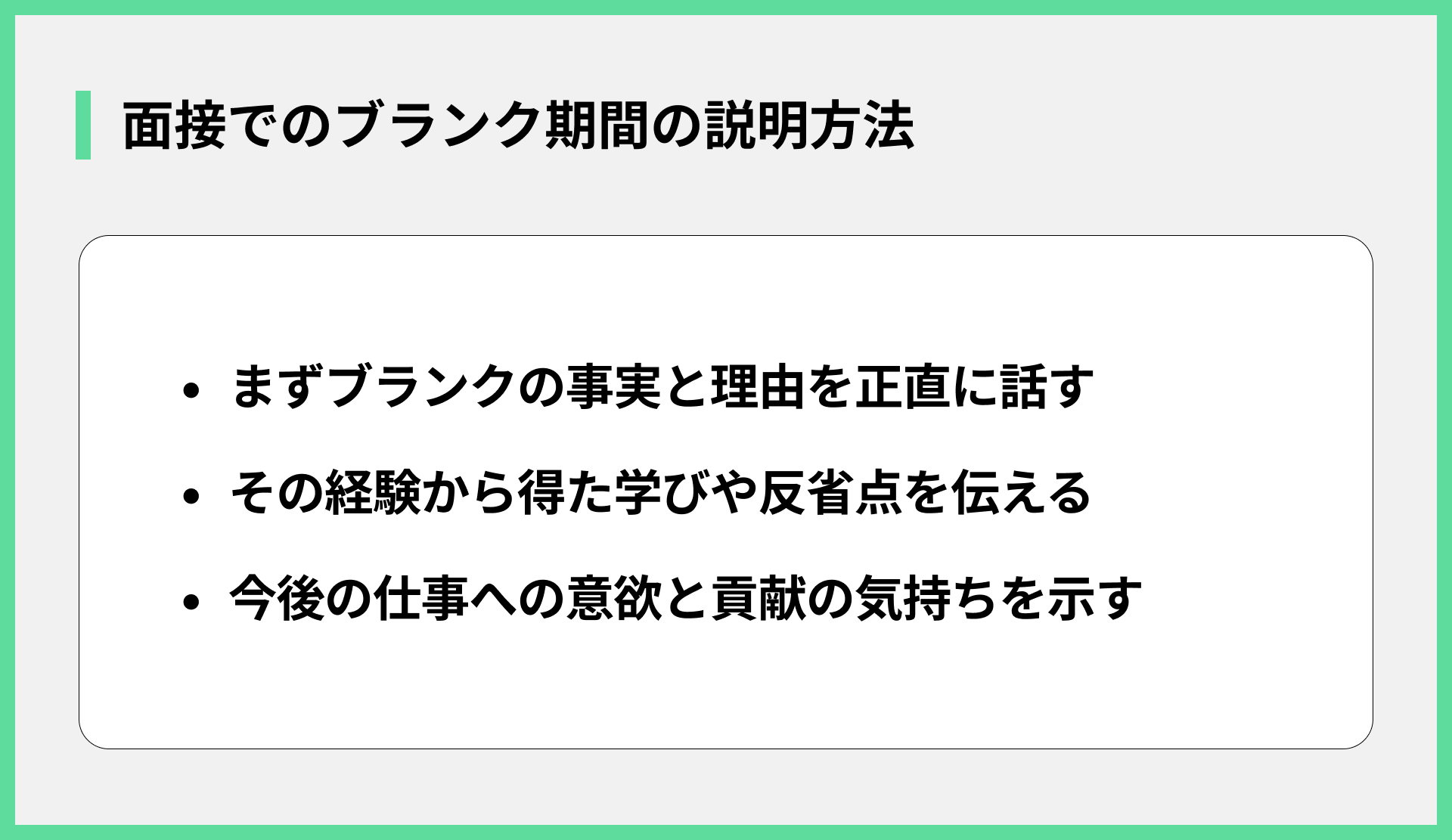 面接でのブランク期間の説明方法
