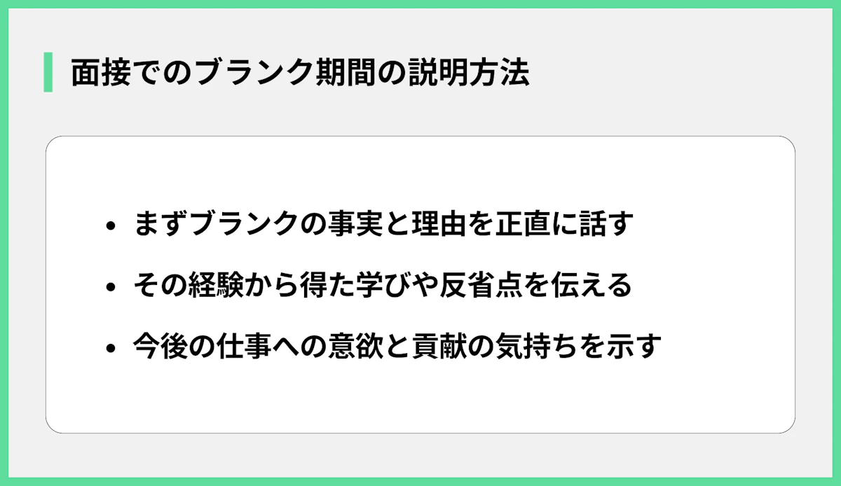 面接でのブランク期間の説明方法