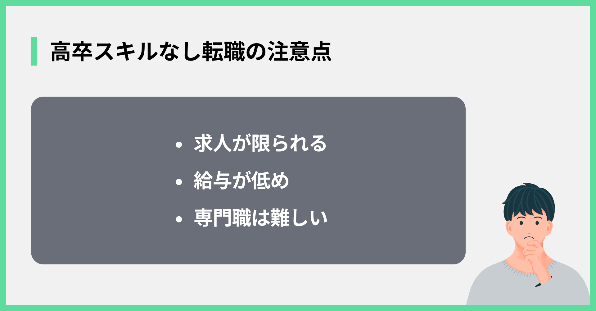 高卒スキルなし転職の注意点