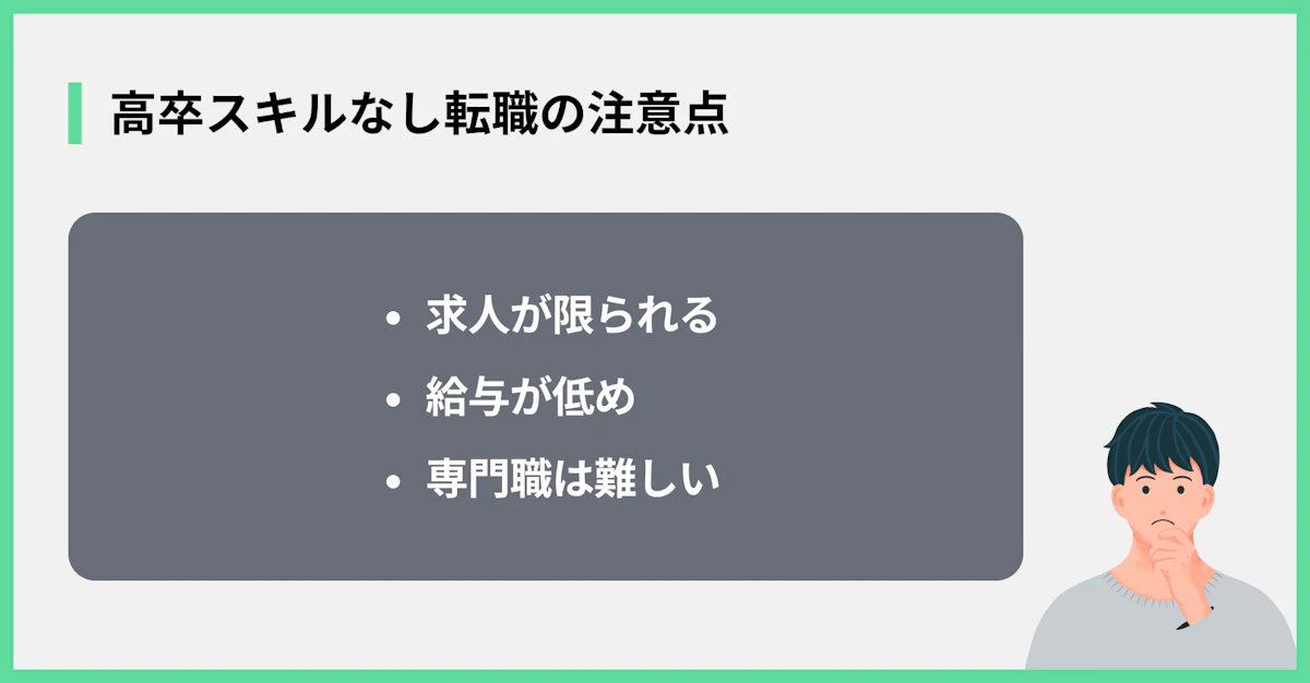 高卒スキルなし転職の注意点