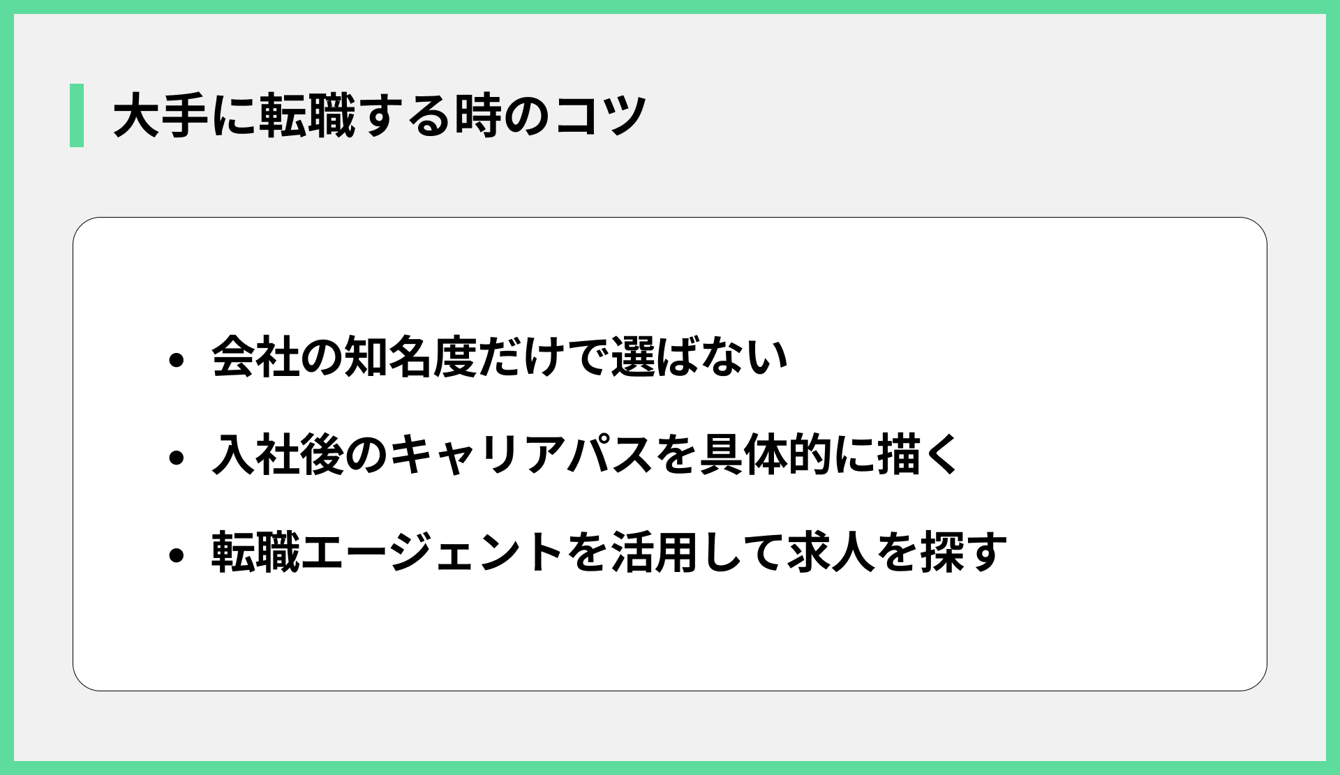 大手に転職する時のコツ