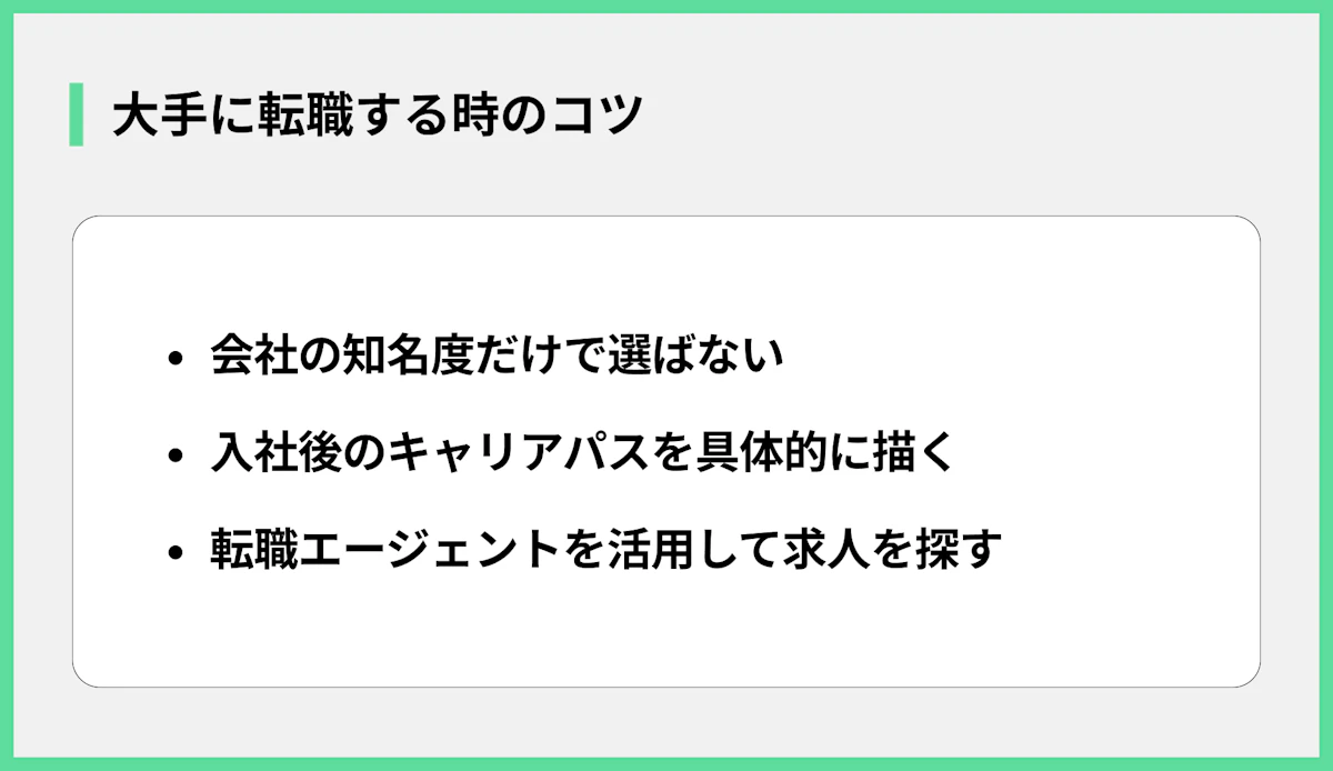 大手に転職する時のコツ