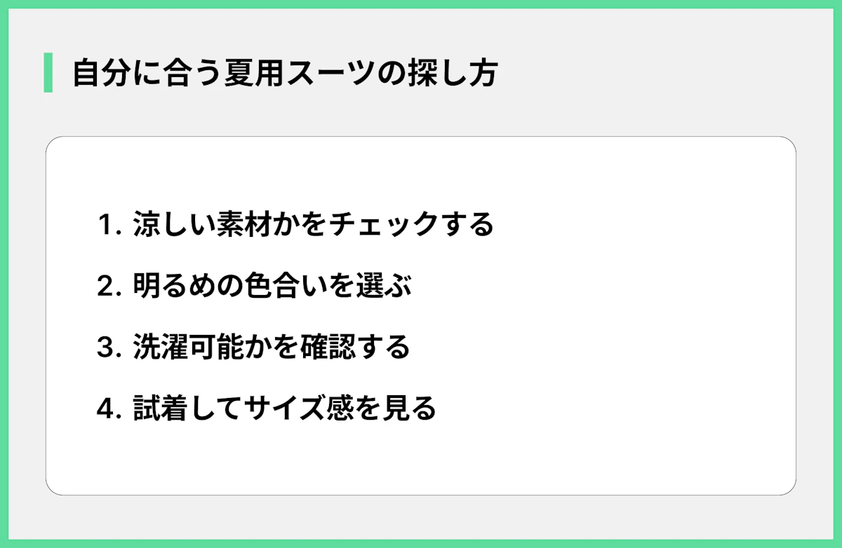 自分に合う夏用スーツの探し方