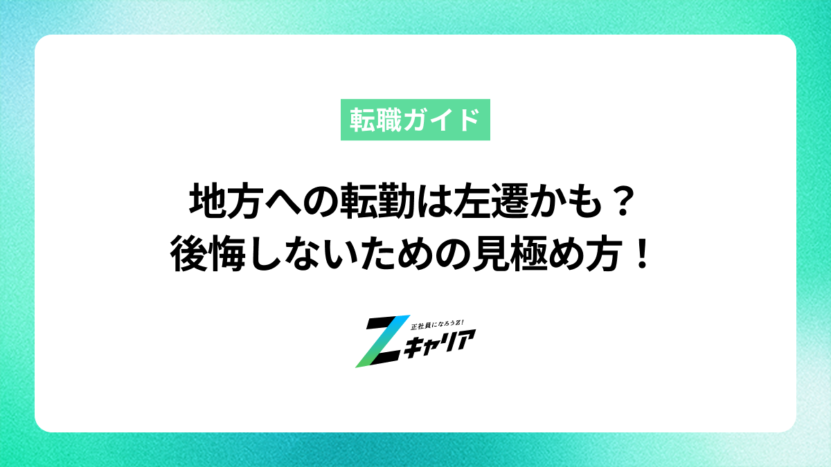 地方への転勤は左遷かも？見極めるポイントと後悔しない対処法