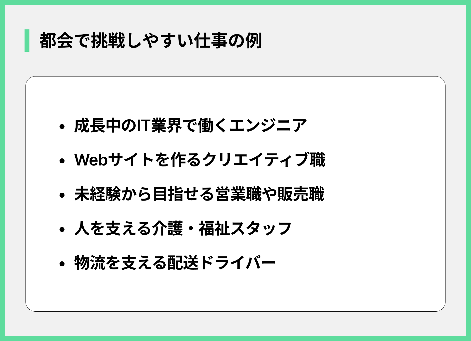 都会で挑戦しやすい仕事の例
