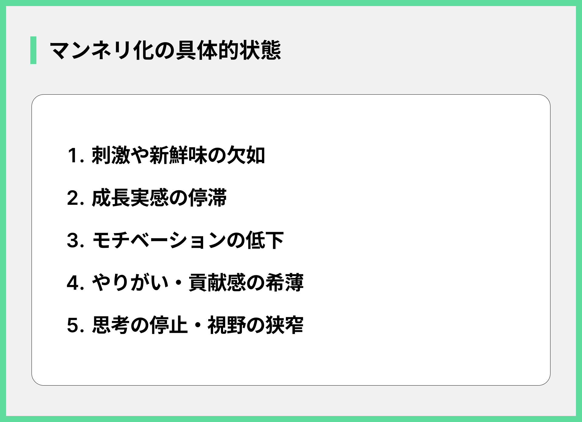 マンネリ化の具体的状態