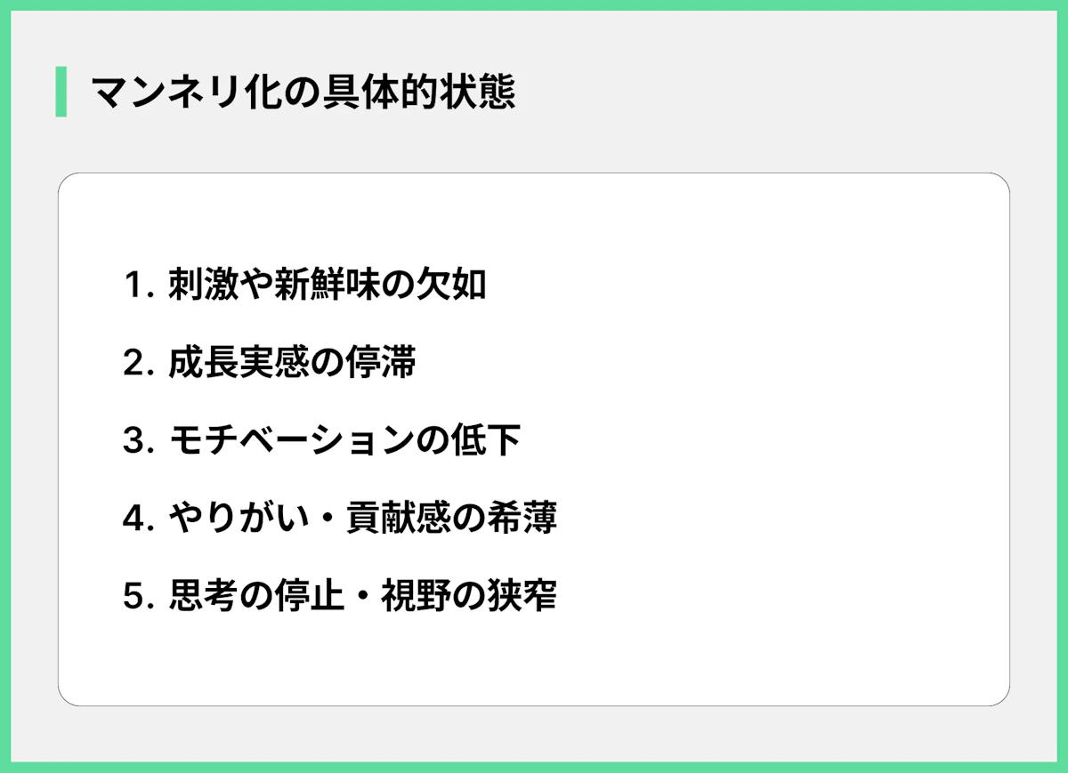 マンネリ化の具体的状態
