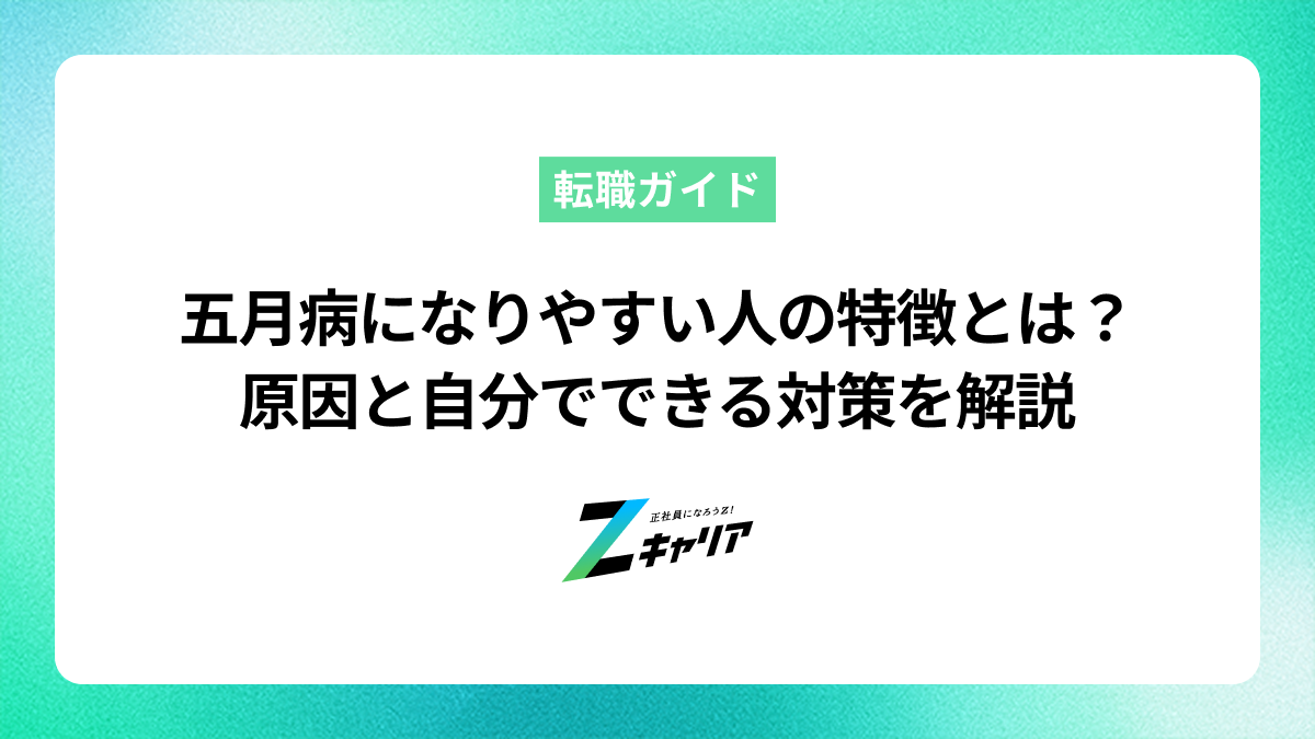五月病になりやすい人の特徴とは？原因と自分でできる対策を解説