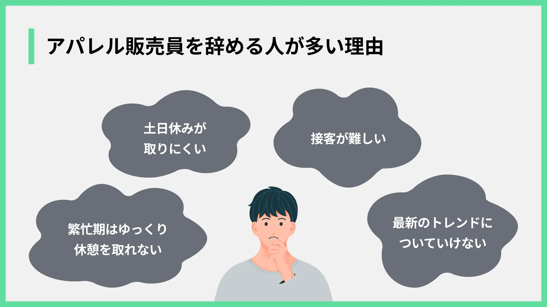 アパレル販売員を辞める人が多い理由