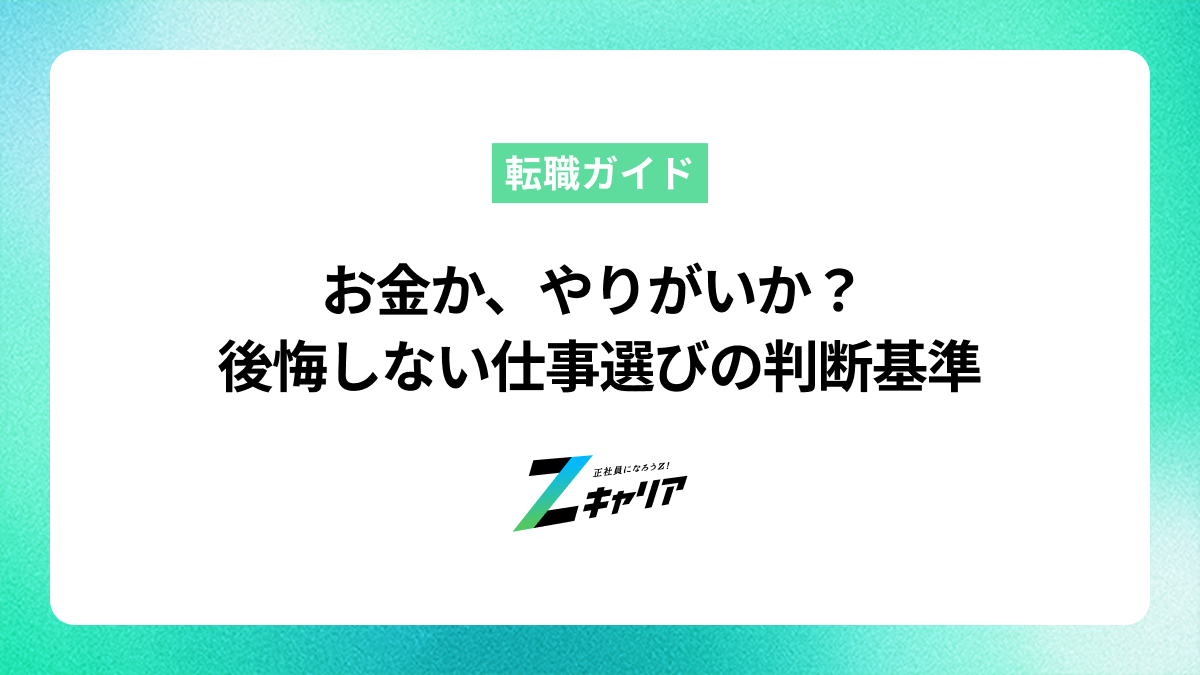 仕事選びでお金を取るかやりがいを取るか悩んだ時の判断基準