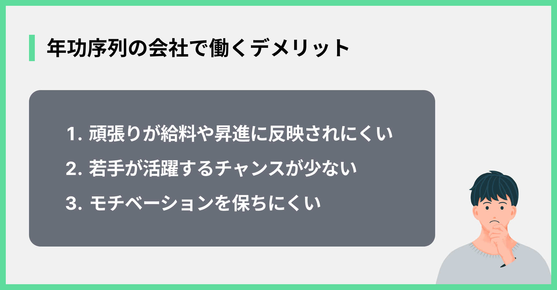 年功序列の会社で働くデメリット