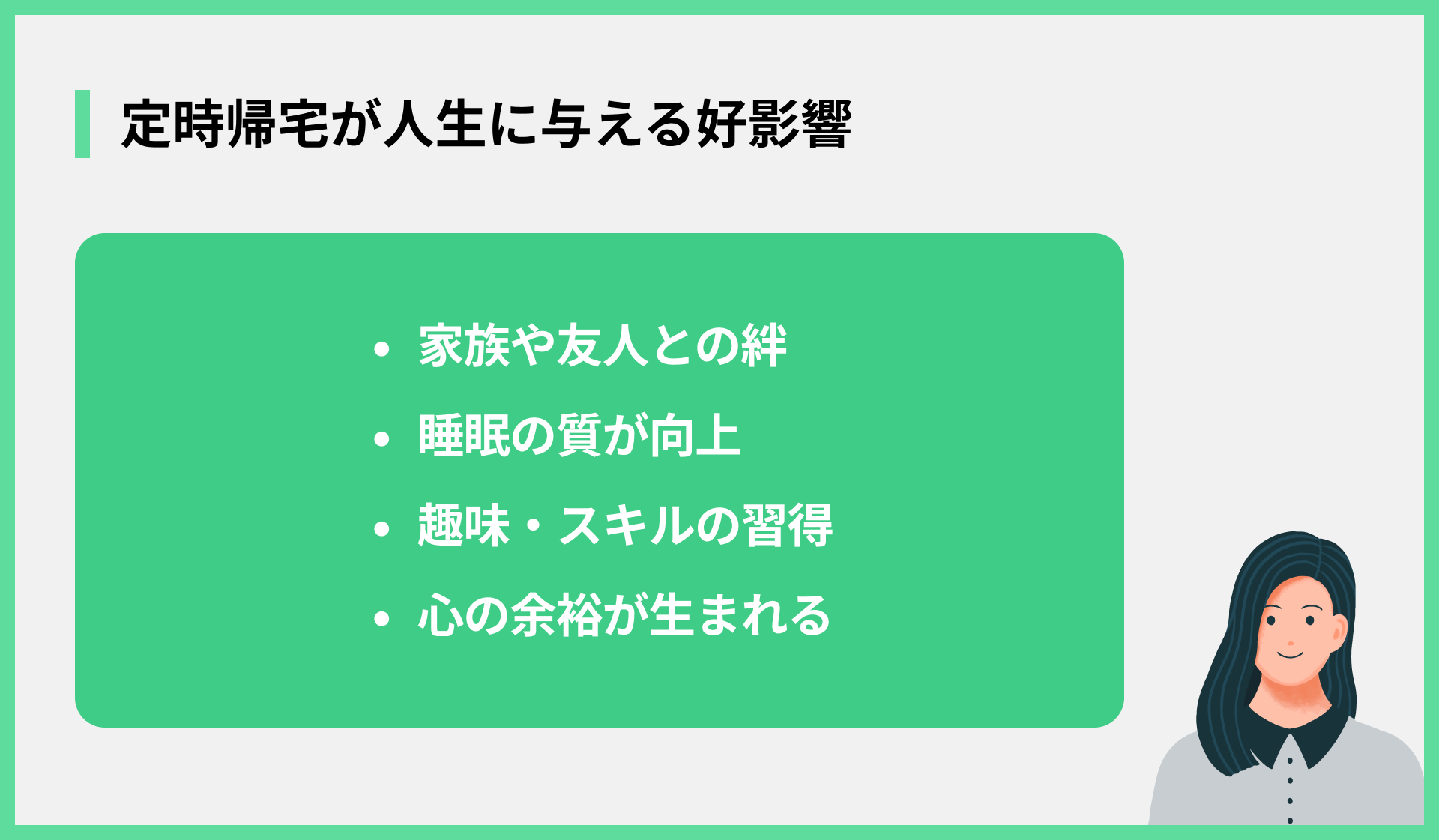定時帰宅が人生に与える好影響
