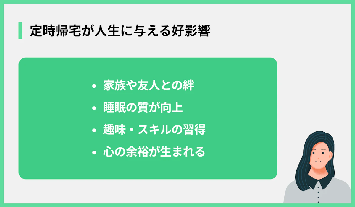 定時帰宅が人生に与える好影響