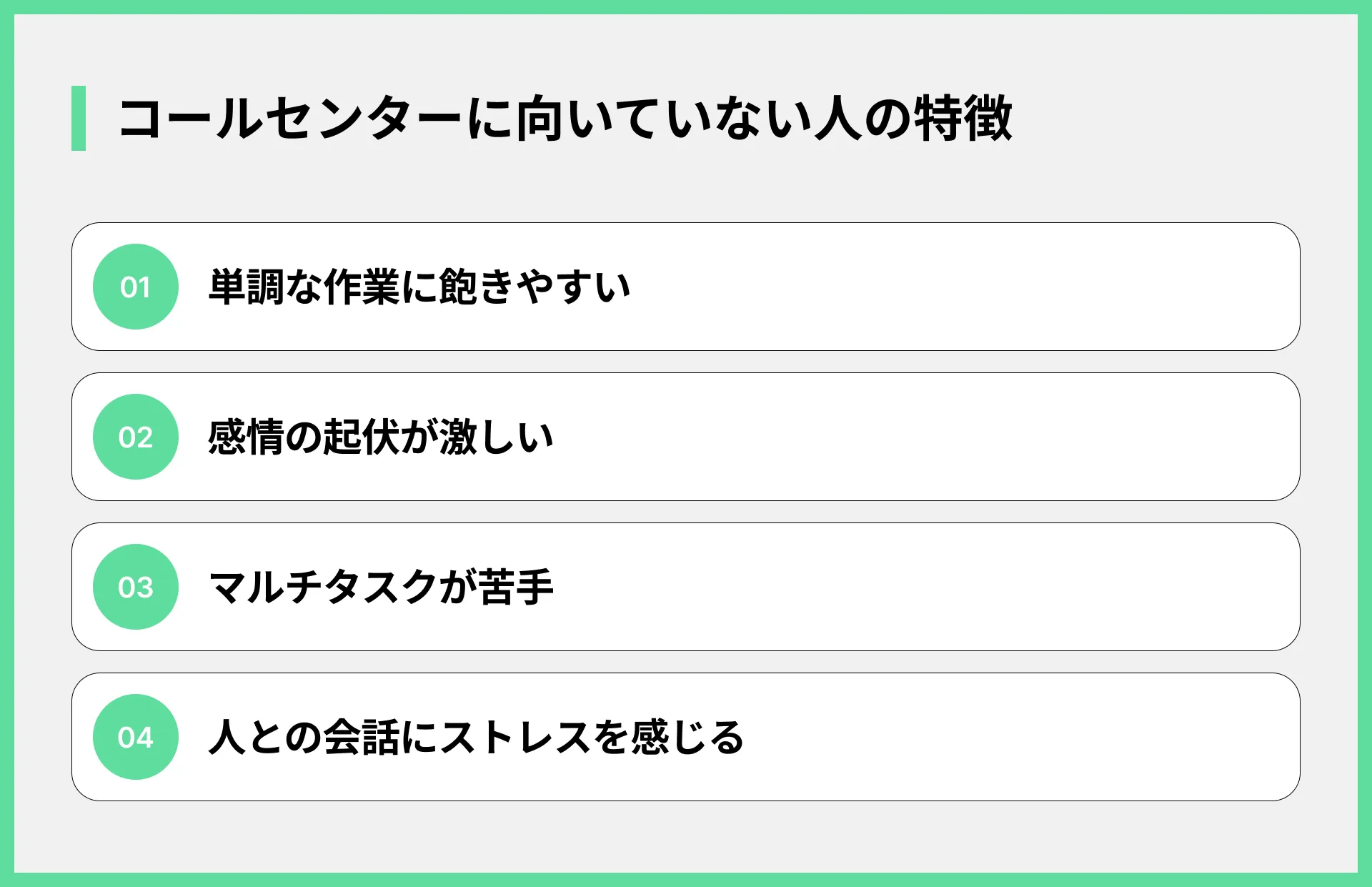 コールセンターに向いていない人の特徴