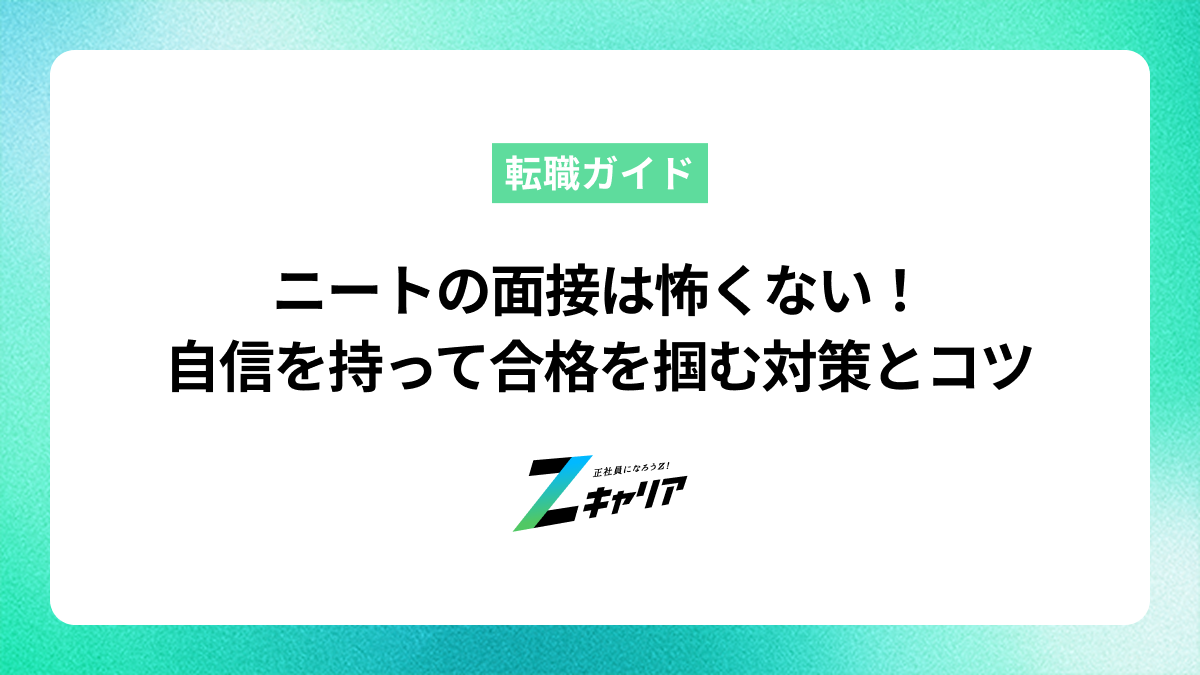 ニートの面接は怖くない！自信を持って合格を掴む対策とコツ