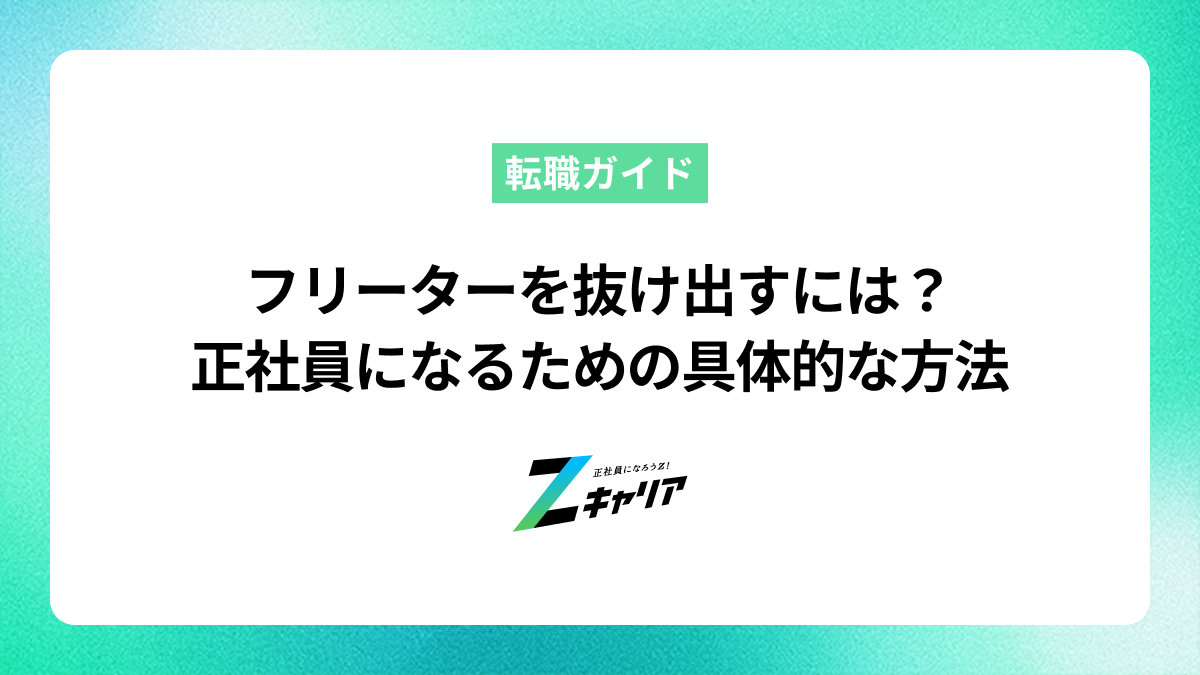 フリーターを抜け出すには？正社員になるための具体的な方法を解説