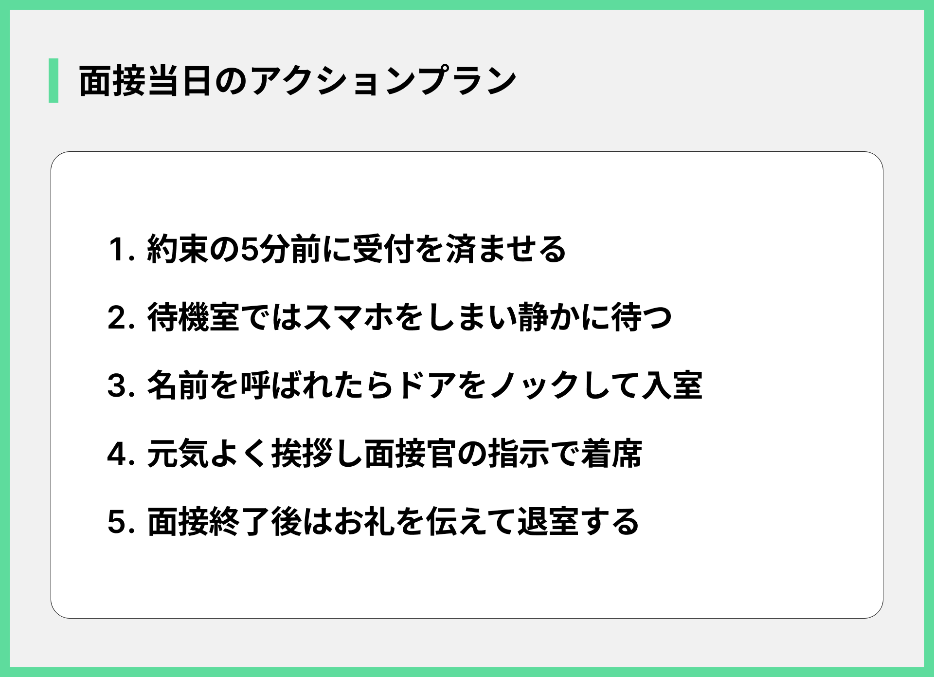 面接当日のアクションプラン
