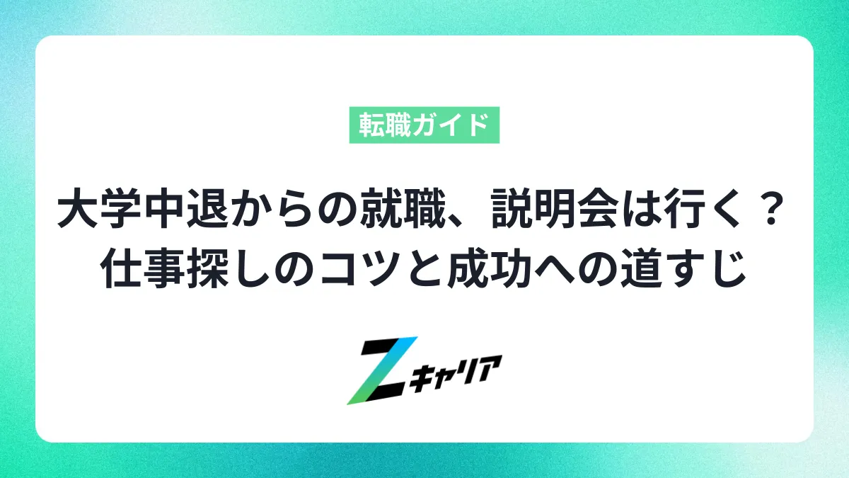 大学中退からの就職、説明会は行くべき？仕事探しのコツと成功への道すじ