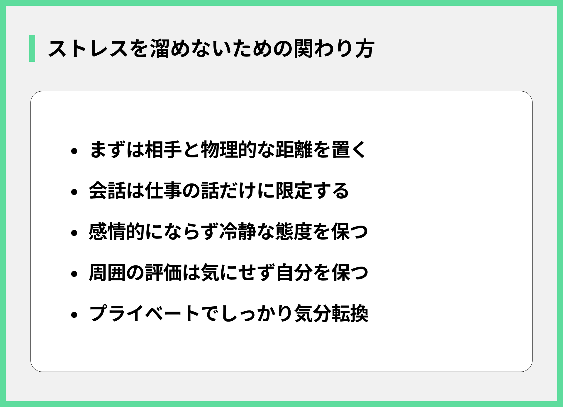 ストレスを溜めないための関わり方