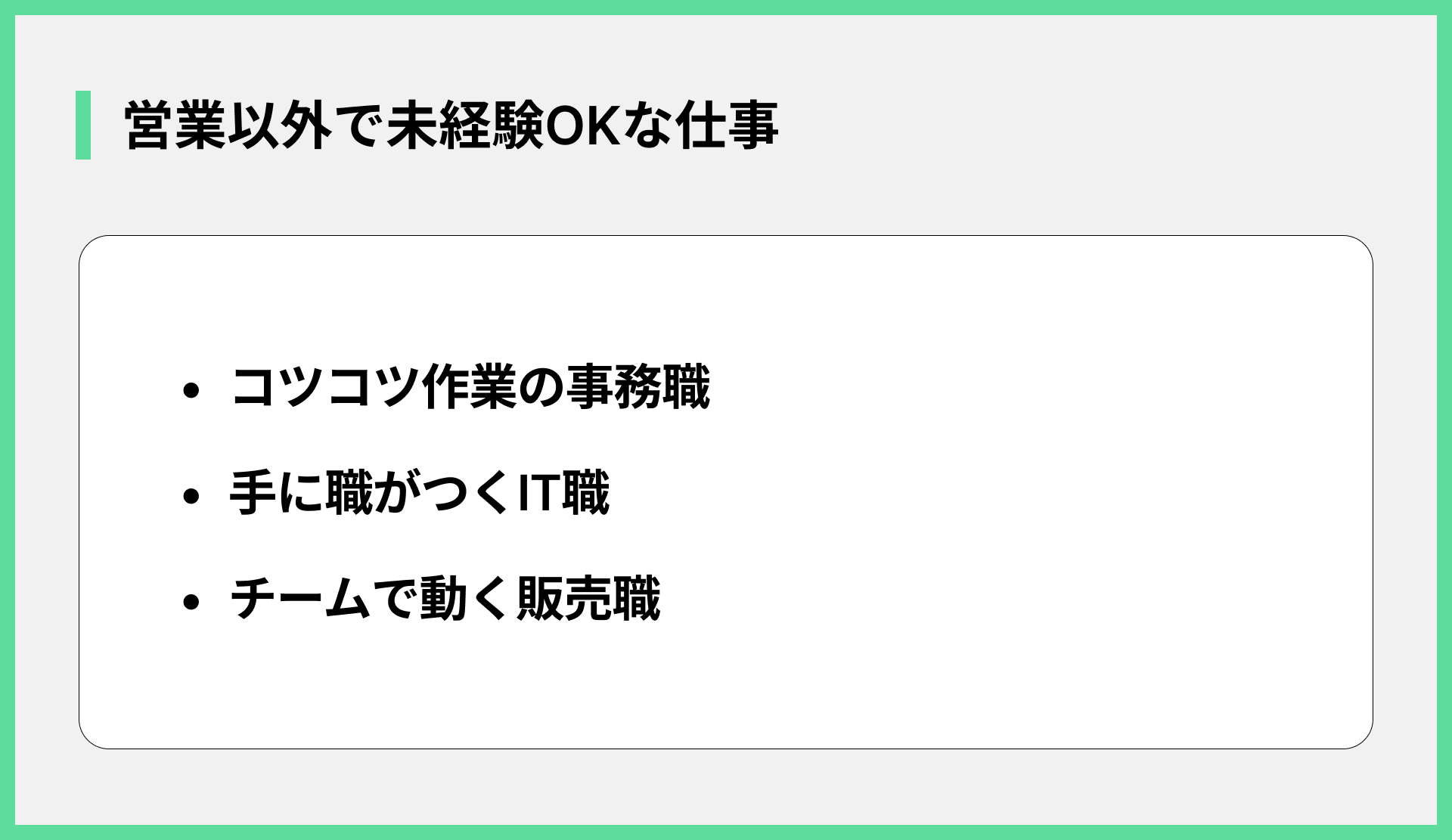 営業以外で未経験OKな仕事