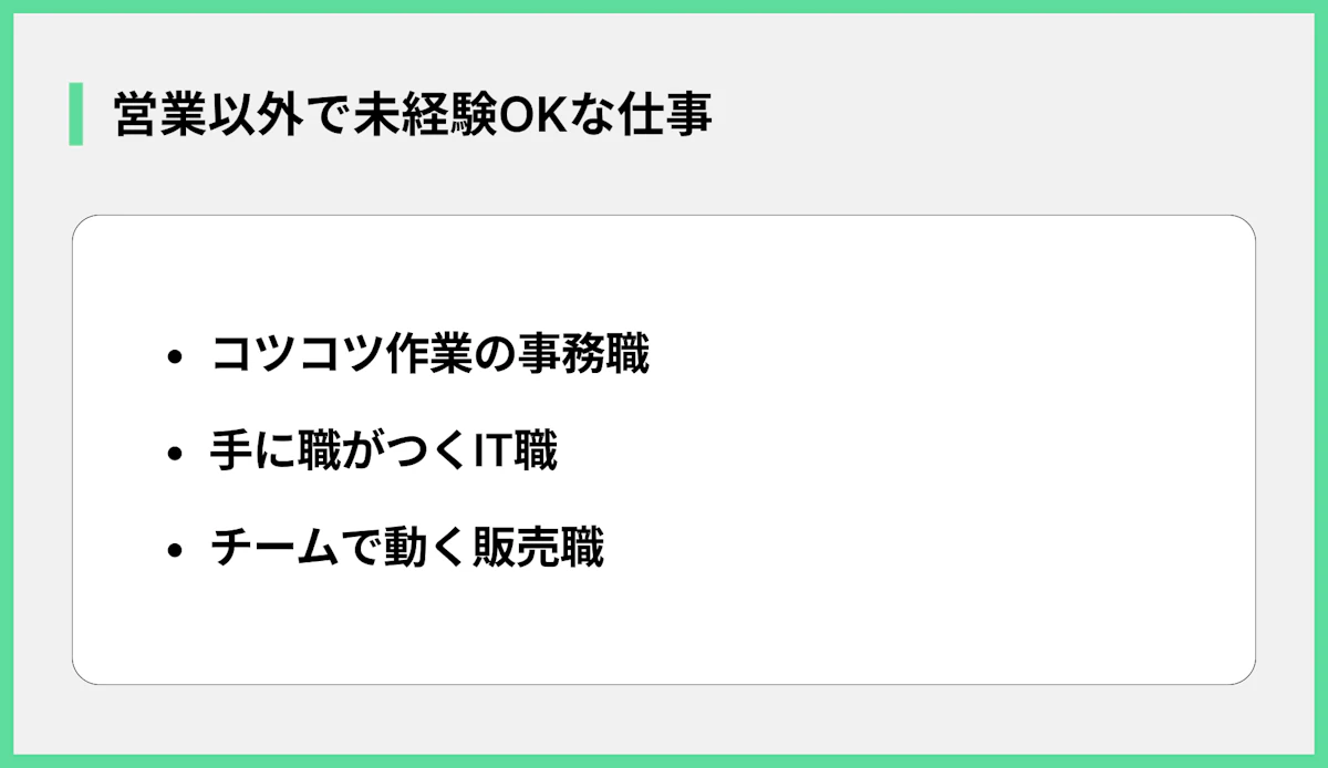 営業以外で未経験OKな仕事