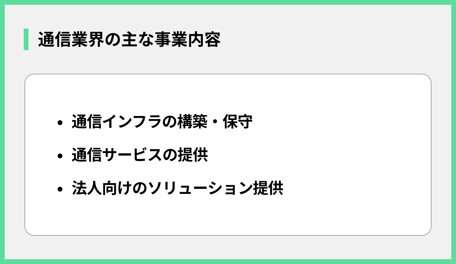 通信業界の主な事業内容